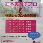 10月10日『宮本美智子プロ』による無料体験レッスン会を開催します！【UGMゴルフスクールコスパ豊中少路店】