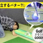 オモシロGOLFグッズ〜【UGMゴルフスクール高槻店】
