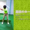 練習器具 “ 魔法のホース”【UGMゴルフスクール新大阪駅前店】