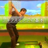 ゴルフの基本~スイング~【UGMゴルフスクール秋葉原店】