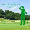 あるティーチングプロとの会話【UGMゴルフスクールジェクサー亀戸店】