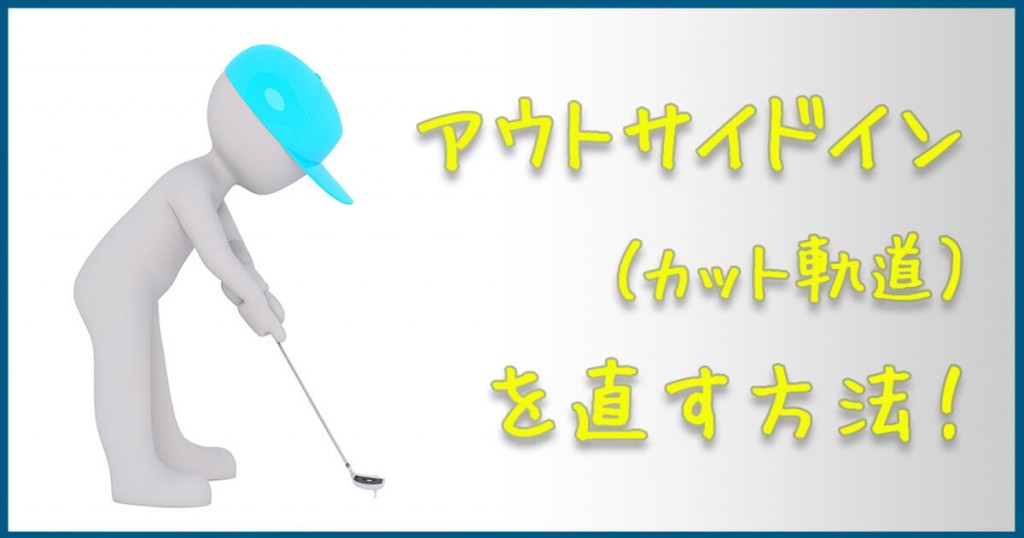 アウトサイドイン カット軌道 を直す方法 Ugmゴルフスクール コスパ豊中少路店 Sportsplus Official Blog