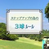 3球ルール【UGMゴルフスクール/ジェクサー亀戸店】