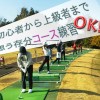 コース実習会【UGMゴルフスクール/ジェクサー亀戸店】