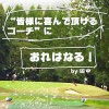 ティーチングプロ研修会in長野⑥【UGMゴルフスクール/ジェクサー亀戸店】