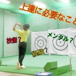 ゴルフの上達に必要な要素⛳️【UGMゴルフスクール新大阪駅前店】