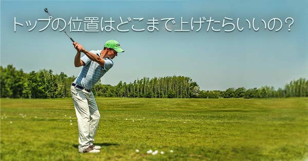トップの位置はどこまで上げたらいいの Ugmゴルフスクールコスパ豊中少路店 Sportsplus Official Blog