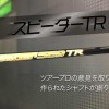 スピーダーTR【UGMゴルフスクール/ジェクサー亀戸店】