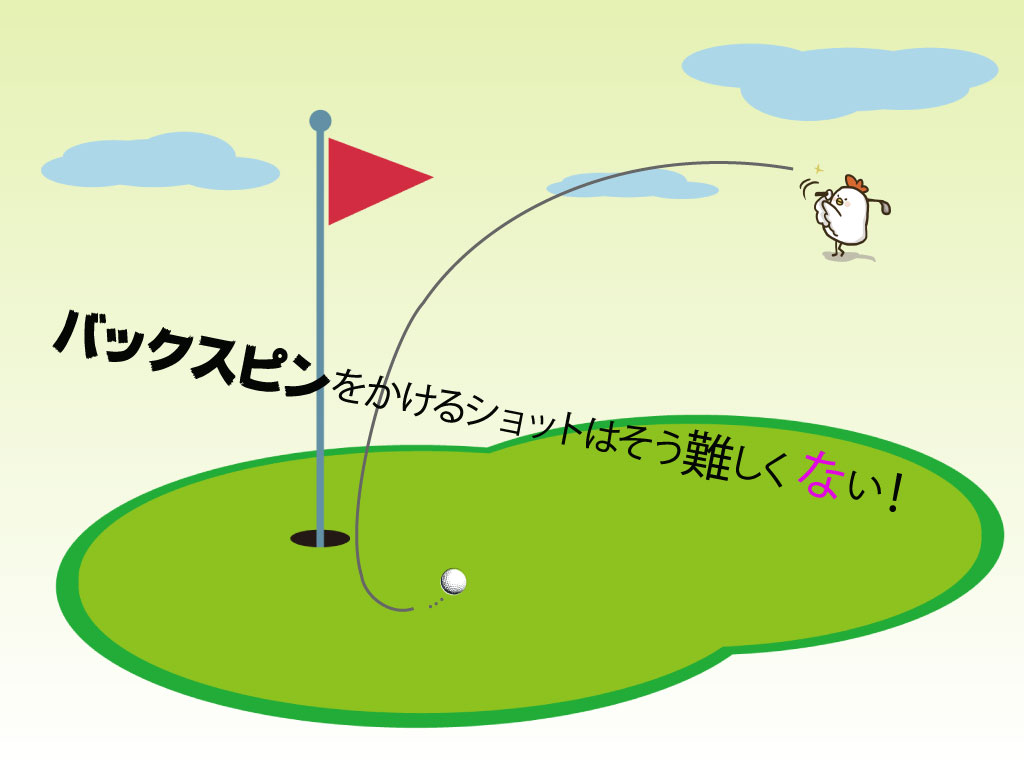 バックスピンをかける2つの方法 Ugmゴルフスクールコスパ豊中少路店 Sportsplus Official Blog