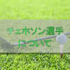 チェホソン選手【UGMゴルフスクール/ジェクサー亀戸店】