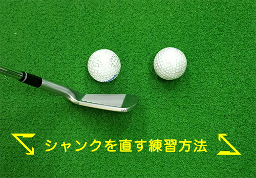 Ugm秘伝 シャンクを直す練習方法 Ugmゴルフスクールコスパ豊中少路店 Sportsplus Official Blog