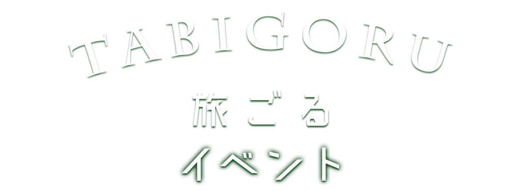tabigoru-title-event